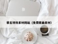 范县歌名特效素材网站（免费歌曲素材）