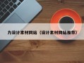 范县力设计素材网站（设计素材网站推荐）