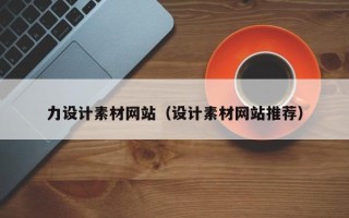 范县力设计素材网站（设计素材网站推荐）